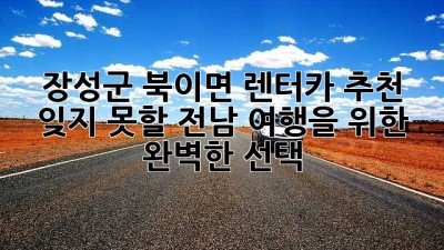 장성군 북이면 렌터카 추천: 잊지 못할 전남 여행을 위한 완벽한 선택