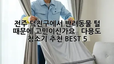 전주 덕진구에서 반려동물 털 때문에 고민이신가요? 🐶🐱  다용도 청소기 추천 BEST 5!