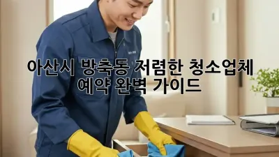 아산시 방축동 저렴한 청소업체 예약 완벽 가이드