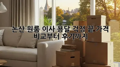 논산 원룸 이사, 용달 걱정 끝! 가격 비교부터 후기까지