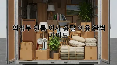 의정부 원룸 이사, 용달 이용 완벽 가이드