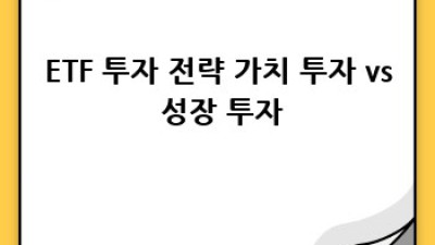 ETF 투자, 초보자도 성공하는 완벽 가이드