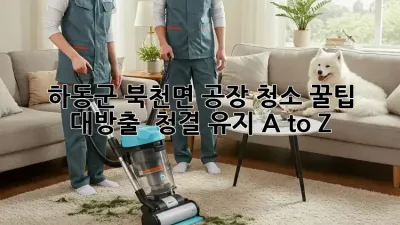 하동군 북천면 공장 청소 꿀팁 대방출! ✨ 청결 유지 A to Z