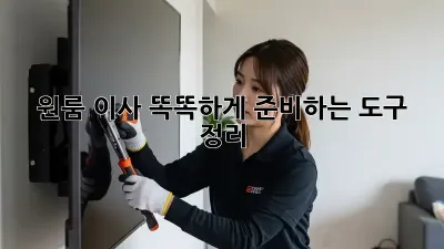 원룸 이사, 똑똑하게 준비하는 도구 정리!