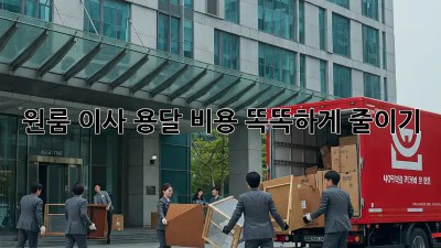 원룸 이사, 용달 비용 똑똑하게 줄이기!