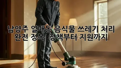 남양주 일패동 음식물 쓰레기 처리 완전 정복! 🧐 정책부터 지원까지!
